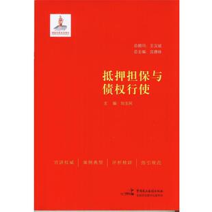 【正版书】 抵押担保与债权行使 刘玉民,沈德咏 编 中国民主法制出版社