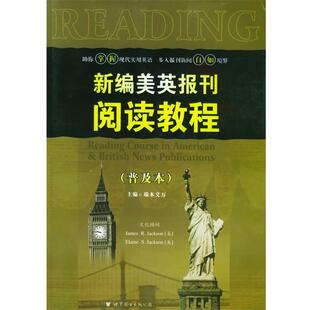 【正版书】 新编美英报刊阅读教程 端木义万 主编 世界图书出版公司