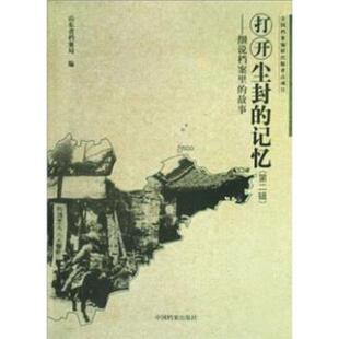 【正版书】 打开尘封的记忆 张奎明,杨重光 著 中国档案出版社