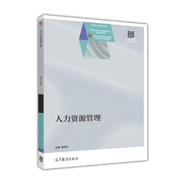 【正版】人力资源管理 潘琦华