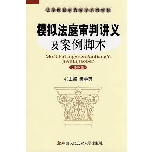 【正版】模拟法庭审判讲义及案例脚本（刑事卷） 樊学勇