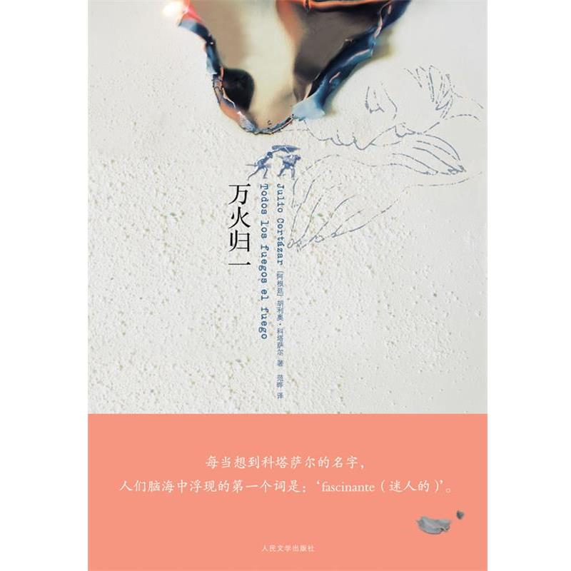 【正版】万火归一 [阿根廷]科塔萨尔；
