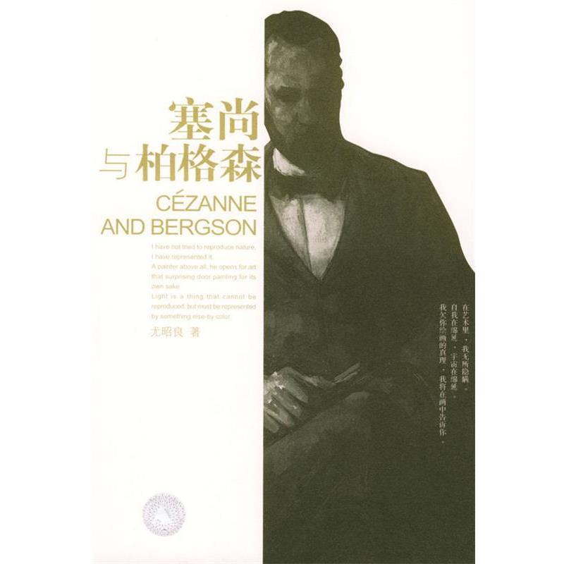 【正版】塞尚与柏格森 尤昭良