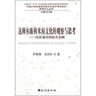 【正版书】 达斡尔族斡米南文化的观察与思考-以沃菊芬的仪式为例 萨敏娜,吴凤玲 著 民族出版社