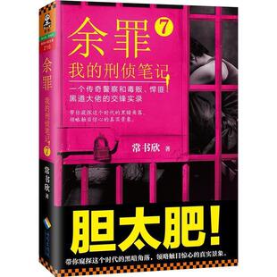刑侦笔记 我 余罪7 常书欣 正版