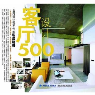 正版 台湾麦浩斯 台湾设计师不传 客厅设计500 漂亮家居 私房秘技