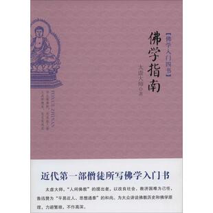 【正版】佛学指南 太虚大师