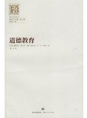 【正版书】 道德教育—涂尔干文集　第三卷 （法）涂尔干（Durkheim,E.） 著,陈光金,沈杰,失谐汉 译 上海人民出版社