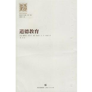 【正版书】 道德教育—涂尔干文集 第三卷 (法)涂尔干(Durkheim,E.) 著,陈光金,沈杰,失谐汉 译 上海人民出版社