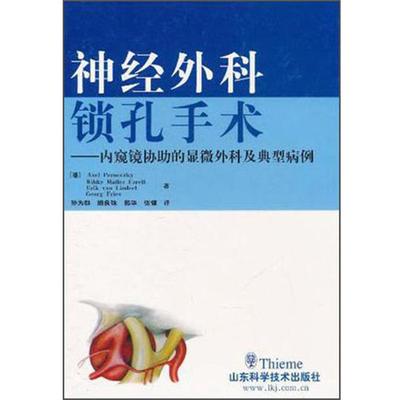 【正版】神经外科锁孔手术 内窥镜协助的显微外科及典型病例 [德]Axel Pe