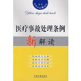 【正版】医疗事故处理条例新解读 中国法制出版社