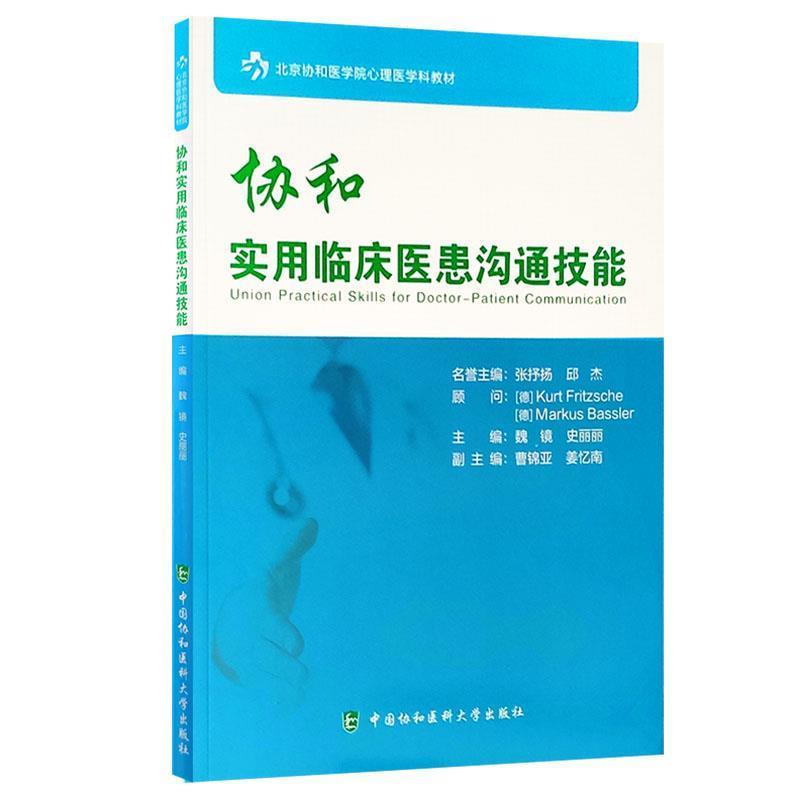 【正版】协和实用临床医患沟通技能 北京协和医学院心理医学科教材 魏镜、史丽丽、姜忆南