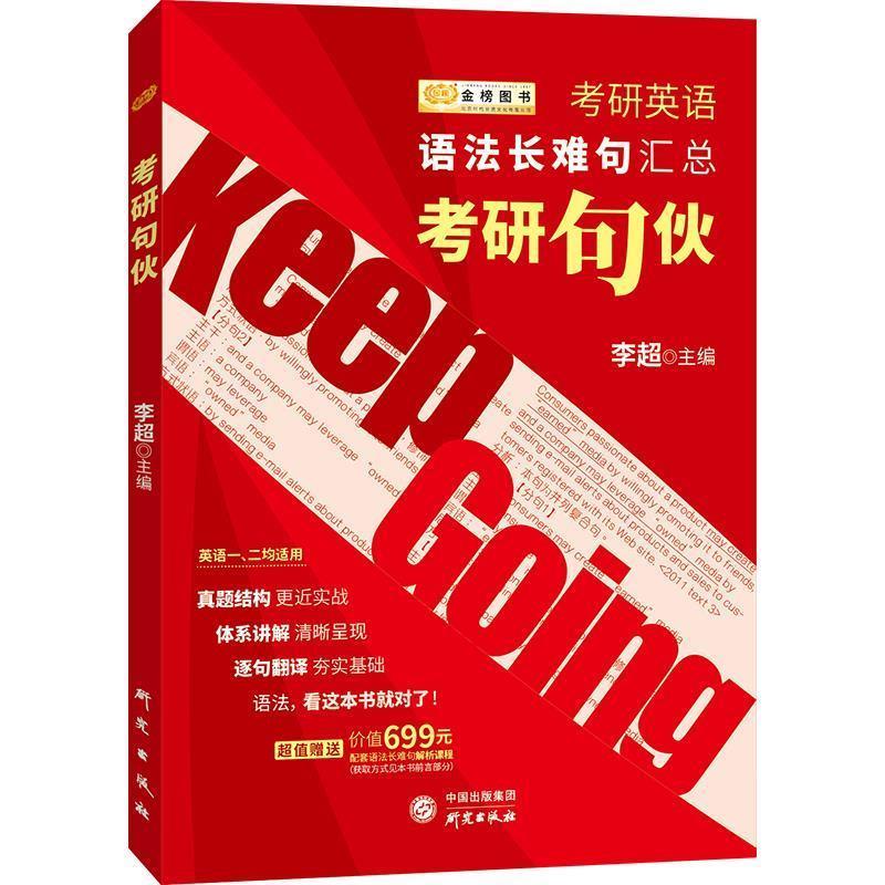 【正版】2020考研英语语法长难句汇总考研句伙 李超