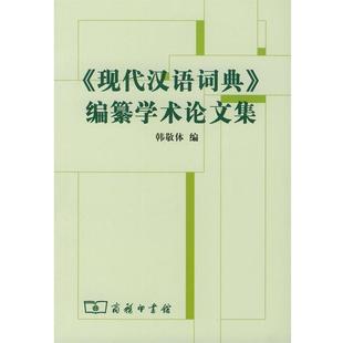 编自纂学术论文集 现代汉语词典 韩敬体 正版