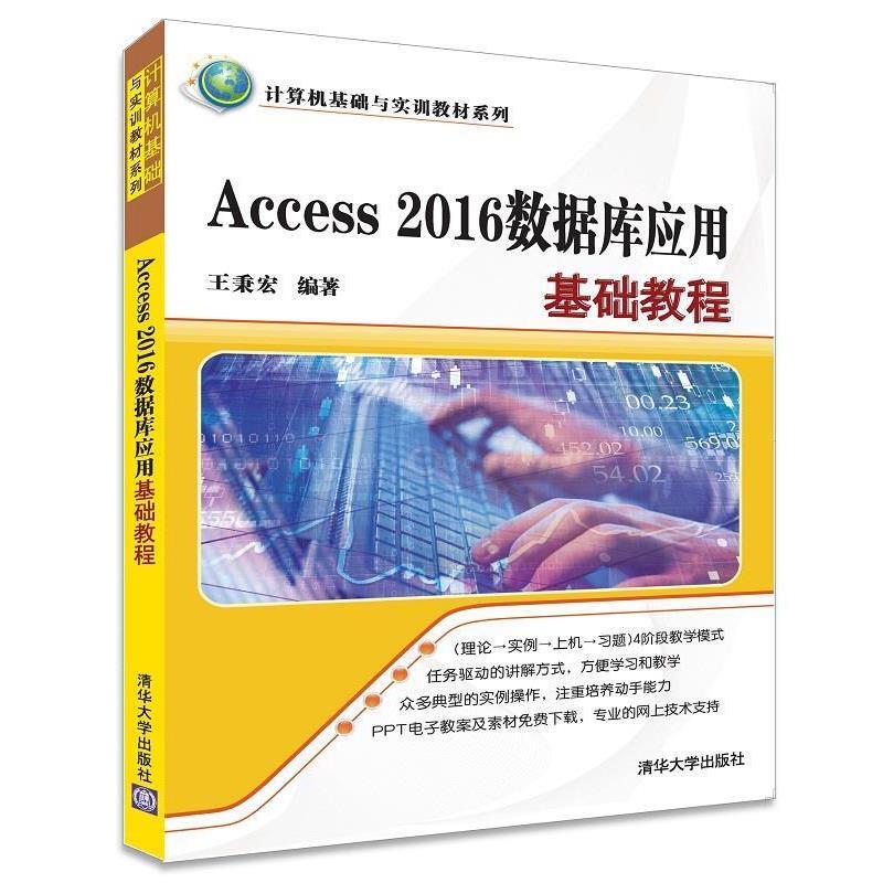 【正版】Access 2016数据库应用基础教程 王秉宏  作者