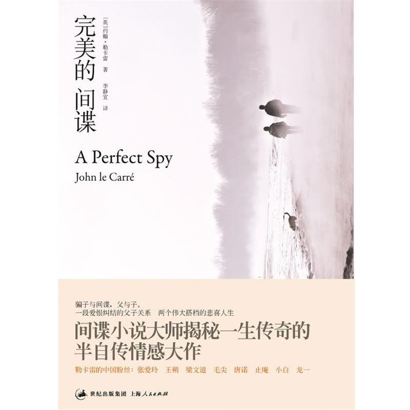 【正版】完美的间谍 约翰·勒卡雷 李静宜