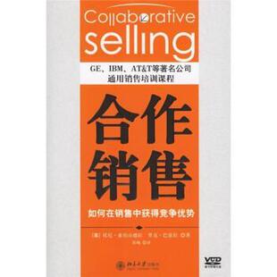 【正版书】 合作销售:如何在销售中获得竞争优势 [美] 亚历山德拉,巴雷拉 著,苏琬 译 北京大学出版社