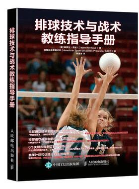 【正版书】 排球技术与战术教练指导手册 [美] 塞西尔·雷诺(Cecile Reynaud) 人民邮电出版社