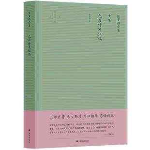 【正版】元白诗笺证稿 陈寅恪