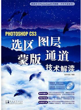 【正版】PHOTOSHOP CS3选区图层蒙版通道技术解读 锐艺视觉