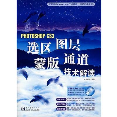 【正版】PHOTOSHOP CS3选区图层蒙版通道技术解读 锐艺视觉