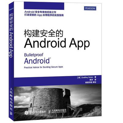 【正版书】 构建安全的Android App 【英国】诺兰 G.(Godfrey Nolan ) 人民邮电出版社