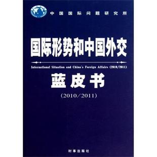 【正版】国际形势和中国外交蓝皮书（2010 2011） 曲星