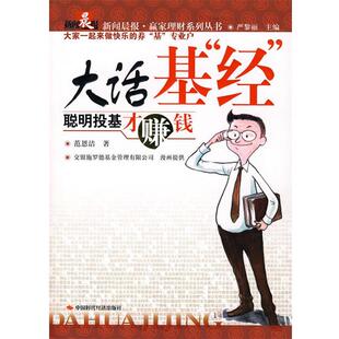 【正版书】 大话基“经” 范恩洁 著 中国时代经济出版社