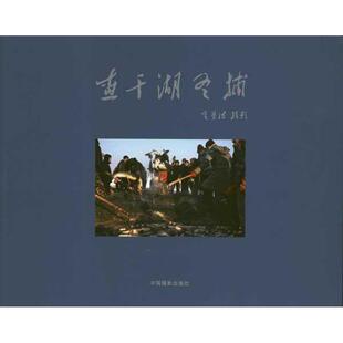 【正版书】 查干湖冬捕 金基浩 著 中国摄影出版社