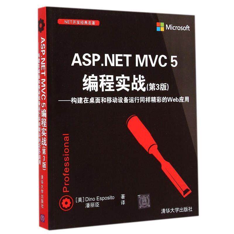 【正版】NET开发经典名著 ASP NET MVC5编程实战第3版  [美]Dino Es