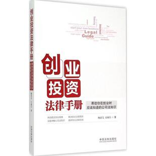 正版 杨春宝 创业投资法律手册 公司法知识 王成兵 那些你在创业时应该知道