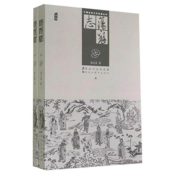 【正版】荡寇志（下） 俞万春