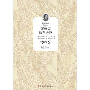 【正版书】 死魂灵 钦差大臣 [俄] 果戈理 著,王路,顾金才 译 百花洲文艺出版社