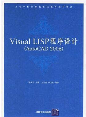 【正版】Visual LISP程序设计 李学志