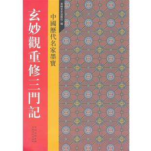 【正版书】 新中国历代名家墨宝 玄妙观重修三门记 （元）赵孟頫 著 吉林文史出版社