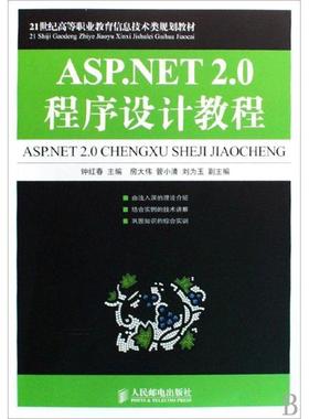 【正版】ASPNET 20程序设计教程 钟红春
