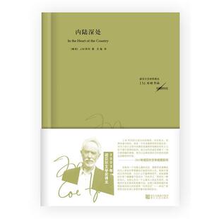 【正版书】 内陆深处 (南非)库切　著,文敏　译 浙江文艺出版社