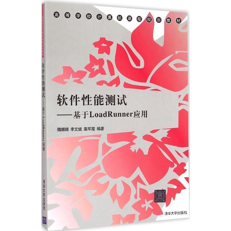 【正版】高等学校计算机课程规划教材 软件性能测试 基于LoadRun 魏娜娣