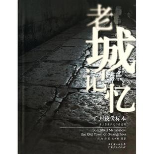 陳霞 吳林柯 劉翔 廣州鏡像標本 正版 老城記憶