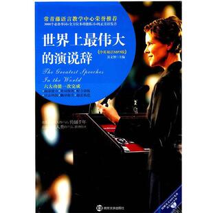 演说辞 世界上伟大 吴文智 正版