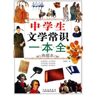 【正版书】 中学生文学常识一本全 周晓明　编著 中国对外翻译出版公司