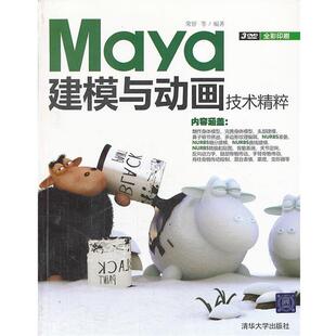 【正版书】 VIP-Maya建模与动画技术精粹 荣钎 等编著 清华大学出版社