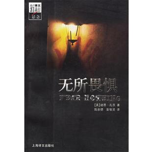【正版书】 无所畏惧 (美)孔茨(Koontz,D.) 著,陈余德,彭智灵 译 上海译文出版社