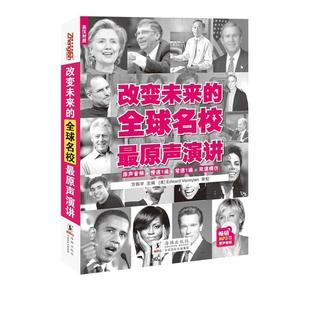 正版 英汉对照 振宇英语 全球名校原声演讲 方振宇 改变未来