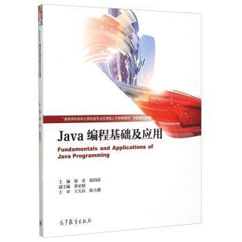 【正版】Java编程基础及应用 强彦、赵涓涓