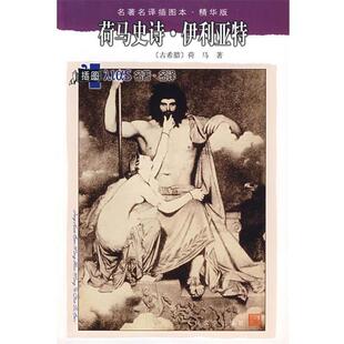 【正版书】 荷马诗史·伊利亚特 （古希腊）荷马　著,罗念生,王焕生　译 人民文学出版社