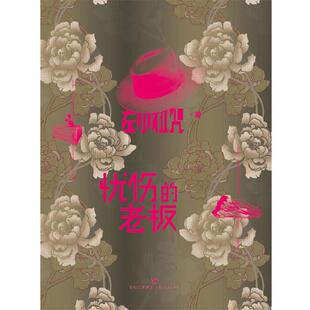 【正版书】 忧伤的老板 左小祖咒 上海人民出版社