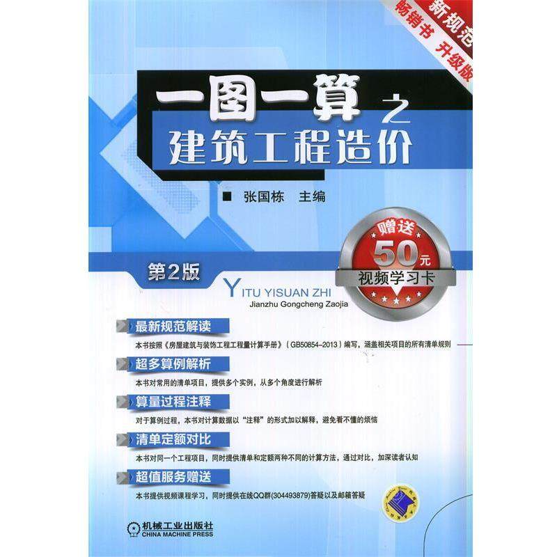 【正版】一图一算之建筑工程造价（第2版）（升级版） 张国栋