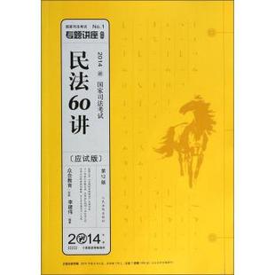【正版】民法60讲应试版2014年版  李建伟 人民法院出版社 李建伟