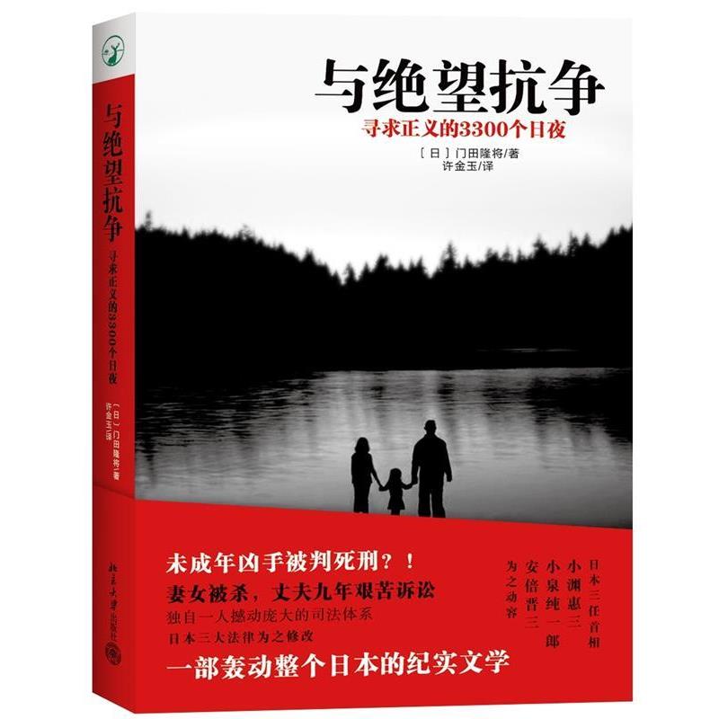 【正版】与绝望抗争 寻求正义的3300个日夜 [日]门田隆将 许金
